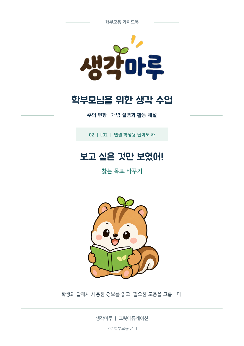 생각마루 L02 학부모용 가이드 표지: 보고 싶은 것만 보였어!