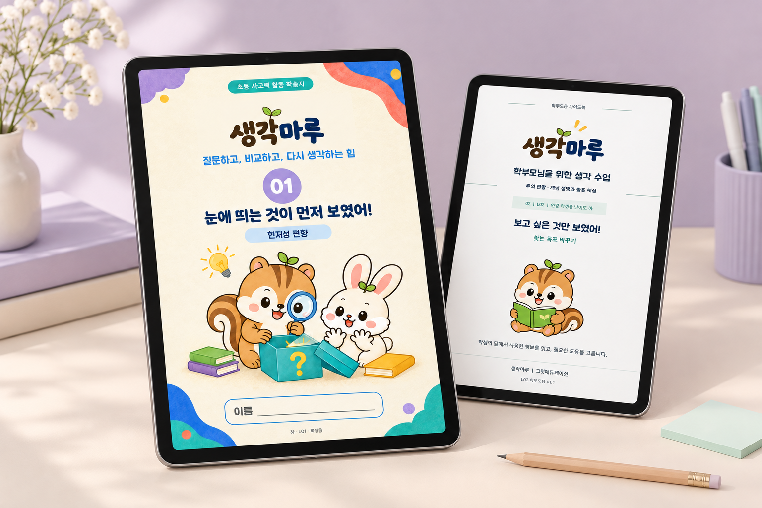 학생용 활동책과 학부모용 가이드 표지를 화면에 띄운 태블릿