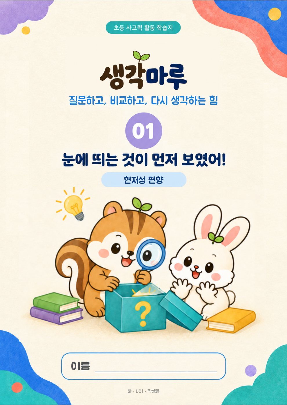 생각마루 L01 학생용 활동책 표지: 눈에 띄는 것이 먼저 보였어!